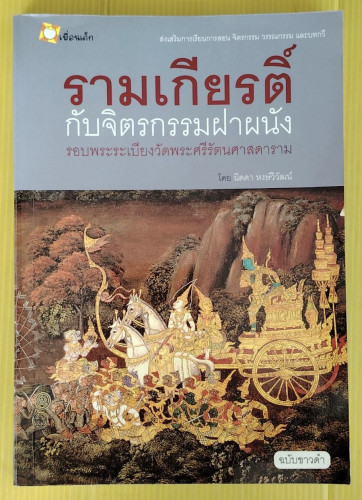 รามเกียรติ์กับจิตรกรรมฝาผนัง รอบพระระเบียงวัดพระศรีรัตนศาสดาราม ฉบับขาวดำ  โดย นิดดา หงษ์วิวัฒน์