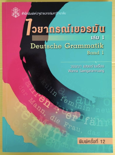 ไวยากรณ์เยอรมัน เล่ม 1  โดย วรรณา แสงอร่ามเรือง