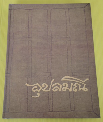 อุปลมณี  พระโพธิญาณเถร (ชา สุภทฺโท)