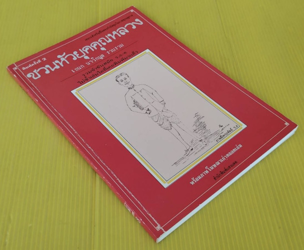 ชวนหัวยุคคุณหลวง  เอนก นาวิกมูล รวบรวม 8