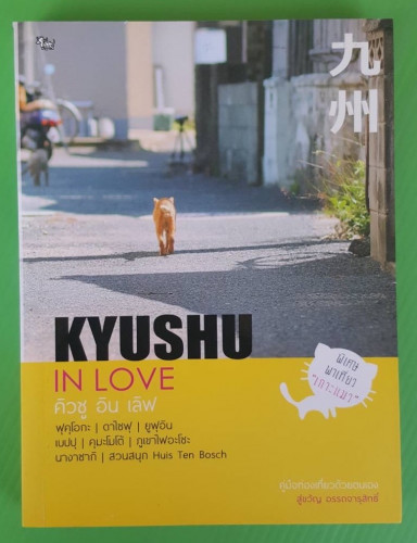KYUSHU IN LOVE คิวชู อิน เลิฟ  