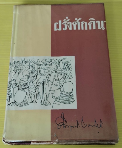 ฝรั่งศักดินา โดย ม.ร.ว.คึกฤทธิ์ ปราโมช