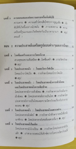 วิธีเอาชนะความกลัว by Isaac M. Marks, M.D.  นายแพทย์สเปญ อุ่นอนงค์ แปล 2
