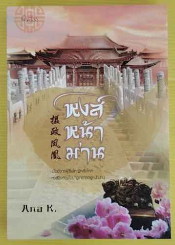 หงส์หน้าม่าน โดย Ana K.