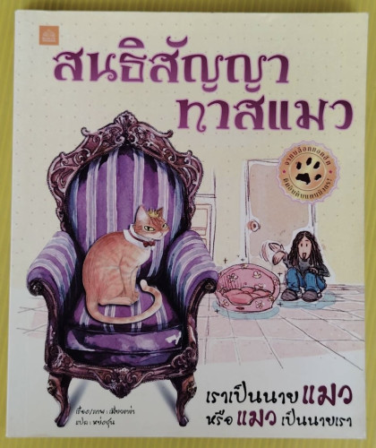 สนธิสัญญาทาสแมว  เรื่อง/ภาพ : เมี่ยวขาข่า   แปล : หย่งชุน
