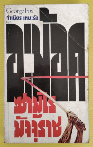 อะม้อค ซามูไรมัจจุราช  by George Fox  จำเนียร เหมะรัต แปล