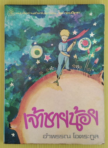 เจ้าชายน้อย  ของ ANTOINE DE SAINT-EXUPERY  แปลโดย อำพรรณ โอตระกูล