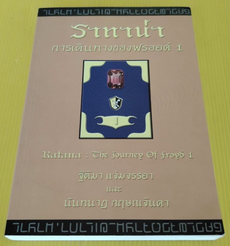 ราทาน่า การเดินทางของฟรอยด์ 1 โดย ฐิติมา แจ่มจรรยา และ นันทนาฏ กฤษณจินดา