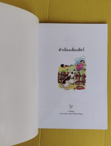 สำเนียงเสียงสัตว์ โดย พรพิไล เลิศวิชา 1