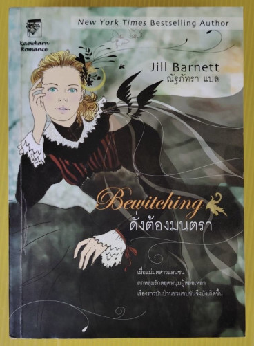Bewitching ดั่งต้องมนตรา by Jill Barnett  ณัฐภัทรา แปล
