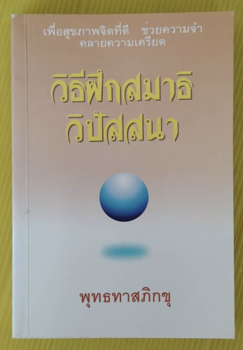 วิธีฝึกสมาธิวิปัสสนา โดย พุทธทาสภิกขุ