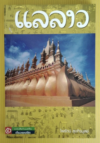 แลลาว  โดย ไพรัตน์ สูงกิจบูลย์
