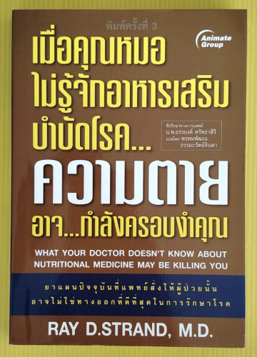 เมื่อคุณหมอไม่รู้จักอาหารเสริมบำบัดโรค...ความตายอาจ...กำลังครอบงำคุณ  by RAY D.STRAND, M.D.  แปลโดย 