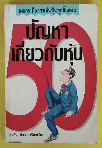 ปัญหาเกี่ยวกับหุ้น   ธนวัน พันนา เรียบเรียง