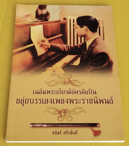 เฉลิมพระเกียรติอัครศิลปิน ขลุ่ยบรรเลงเพลงพระราชนิพนธ์  โดย ธนิสร์ ศรีกลิ่นดี
