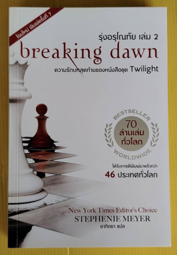 breaking dawn รุ่งอรุโณทัย เล่ม 2  BY STEPHEN MEYER  อาทิตยา แปล