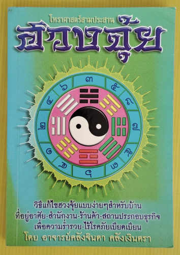 โหราศาสตร์สามประสาน ฮวงจุ้ย ราศีจักร โหงวเฮ้ง  โดย อาจารย์คลังจินดา คลังเงินตรา