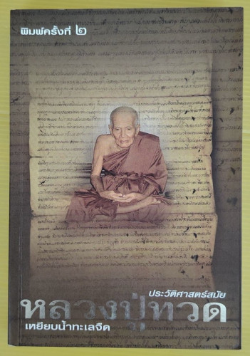 ประวัติศาสตร์สมัย หลวงปู่ทวดเหยียบน้ำทะเลจืด ค้นคว้าและเรียบเรียงโดย ชุมศักดิ์ นรารัตน์วงศ์