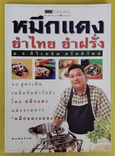 หมึกแดง ยำไทย ยำฝรั่ง  โดย ม.ล.ศิริเฉลิม สวัสดิวัตน์