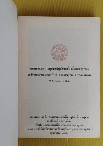 จดหมายเหตุการบูรณะปฏิสังขรณ์องค์พระธาตุพนม 1