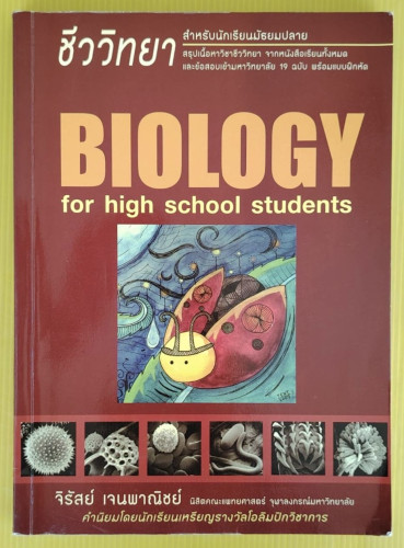 ชีววิทยา BIOLOGY for high school students โดย จิรัสย์ เจนพาณิชย์