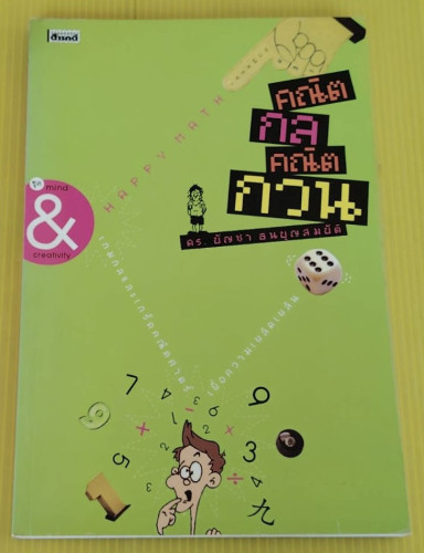 คณิตกล คณิตกวน HAPPY MATH โดย ดร.บัญชา ธนบุญสมบัติ