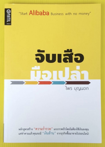 จับเสือมือเปล่า  โดย ไพร บุญนอก