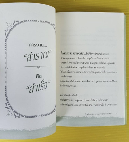 เชื่อมั่นในตนเอง ก้าวข้ามอุปสรรคและเอาชนะความล้มเหลว  โดย เฌอมาณย์ รัตนพงศ์ตระกูล 6