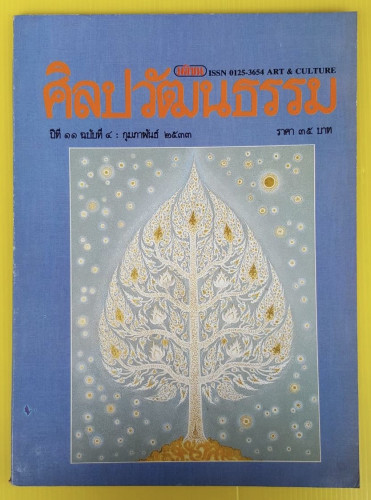 ศิลปวัฒนธรรม ปีที่ 11 ฉบับที่ 4