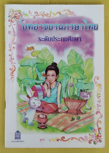 บทอาขยานภาษาไทย ระดับประถมศึกษา