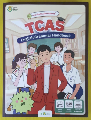 หนังสือสรุปแกรมมาร์ TCAS English Grammar Handbook by open durian