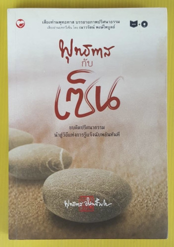 พุทธทาสกับเซ็น  โดย พุทธทาสภิกขุ