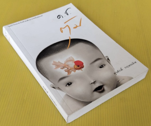 ด.ช.ตุ้ม  โดย สุรศักดิ์ กฤษณมิษ 9