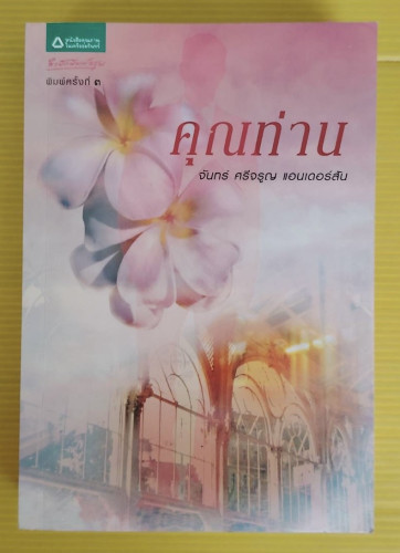 คุณท่าน  โดย จันทร์ ศรีจรูญ แอนเดอร์สัน