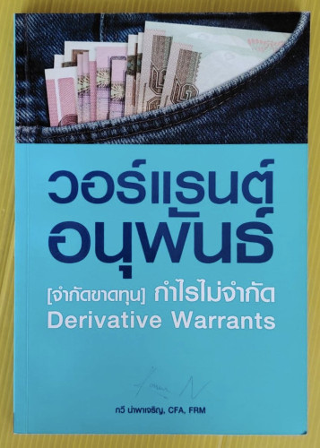 วอร์แรนต์อนุพันธ์ : จำกัดขาดทุน กำไรไม่จำกัด  โดย กวี นำพาเจริญ