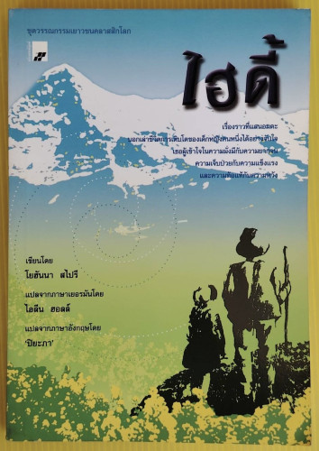 ไฮดี้  เขียนโดย โยฮันนา สไปรี แปลจากภาษาเยอรมันโดย ไอลีน ฮอลล์  ปิยะภา แปล