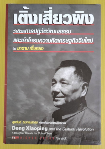 เติ้งเสี่ยวผิง ว่าด้วยการปฏิวัติวัฒนธรรมและเค้าโครงความคิดเศรษฐกิจจีนใหม่ โดย มาดาม เติ้งหยง