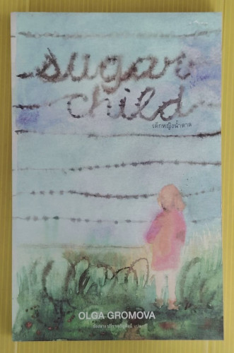 เด็กหญิงน้ำตาล sugar child  by OLGA GROMOVA  ช้องนาง ปรีชาเจริญศิลป์ แปล