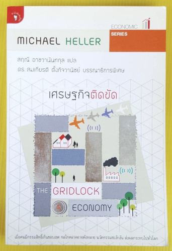 เศรษฐกิจติดขัด  by  MICHAEL HELLER  สฤณี อาชวานันทกุล แปล