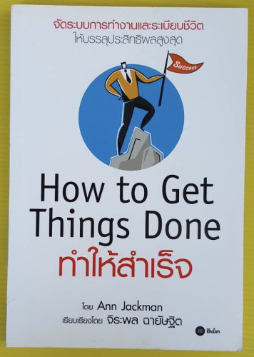 How to Get Things Done ทำให้สำเร็จ โดย Ann Jackman เรียบเรียงโดย จิระพล ฉายัษฐิต