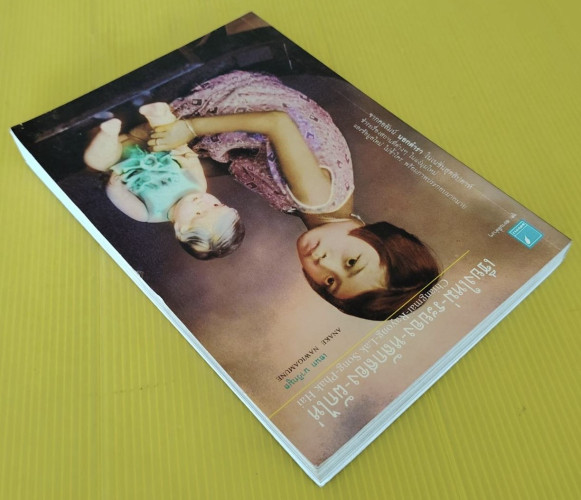 เชียงใหม่-ระยอง-หลักสอง-ผักไห่  โดย เอนก นาวิกมูล 9