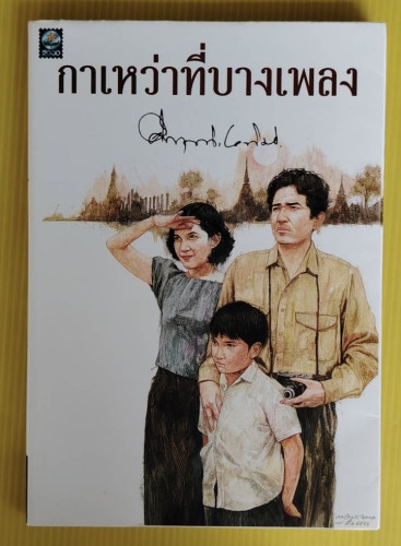 กาเหว่าที่บางเพลง  ของ ม.ร.ว.คึกฤทธิ์ ปราโมช