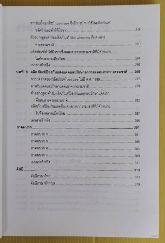 เครื่องสำอางธรรมชาติ ผลิตภัณฑ์สำหรับผิวหนัง  โดย รองศาสตราจารย์พิมพร ลีลาพรพิสิฐ 3