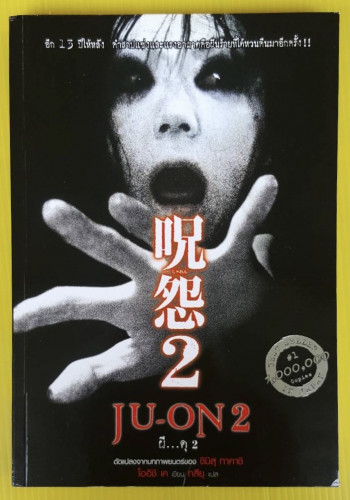 JU-ON 2  ผี...ดุ 2   โออิชิ เค เขียน  ทสึยุ แปล