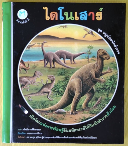 ไดโนเสาร์ ชุด หนูน้อยนักสำรวจ