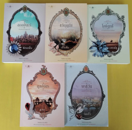 ดวงใจเทวพรหม BOXSET 5 เล่ม 1