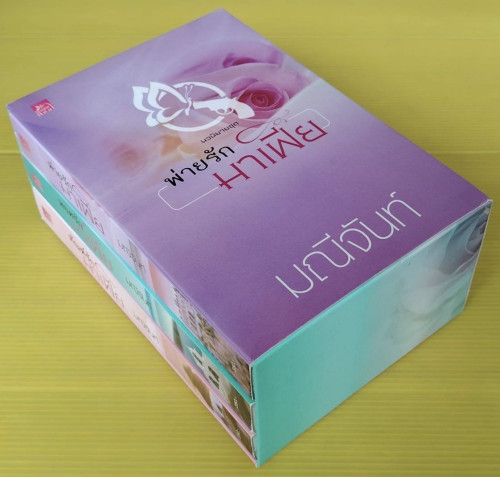 นวนิยายชุด พ่ายรักมาเฟีย 3 เล่ม ของ มณีจันท์ 2
