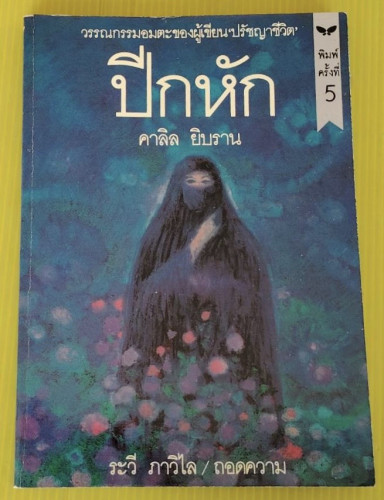 ปีกหัก  ของ คาลิล ยิบราน  ระวี ภาวิไล ถอดความ