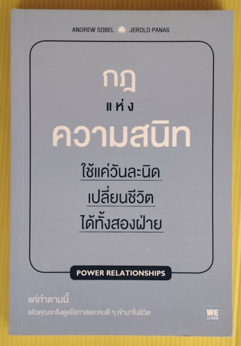 กฎแห่งความสนิท  by ANDREW SOBEL, JEROLD PANAS  พรรณี ชูจิรวงศ์ แปล