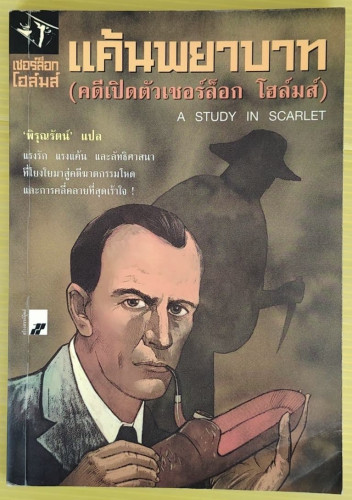 แค้นพยาบาท (คดีเปิดตัวเชอร์ล็อก โฮล์มส์)  เซอร์อาเธอร์ โคแนน ดอยล์ เขียน  พิรุณรัตน์ แปล